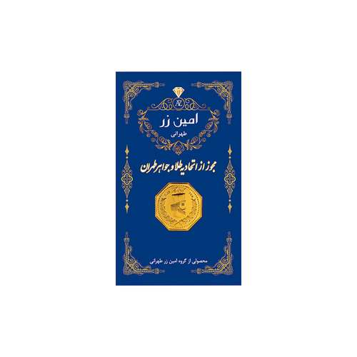 سکه گرمی طلا 18 عیار پارسیان امین زر کد 003