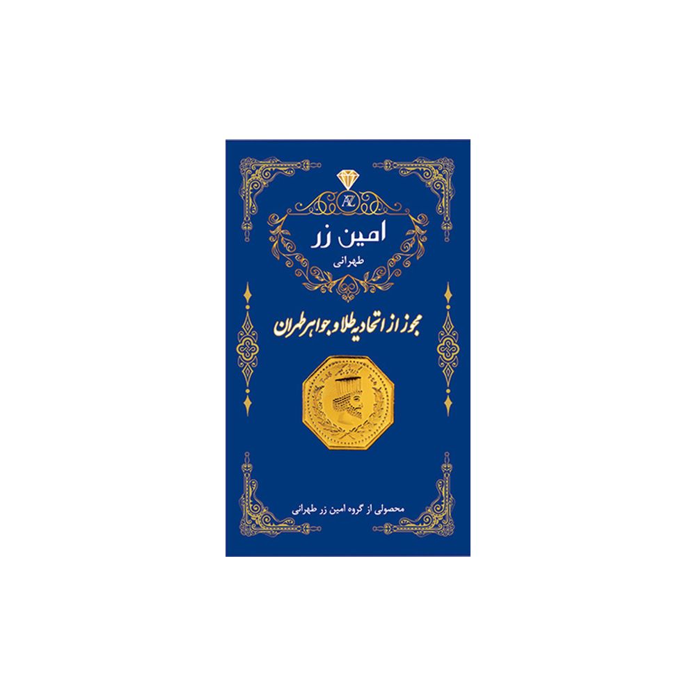سکه گرمی طلا 18 عیار پارسیان امین زر مدل 002 بسته 10 عددی -  - 2