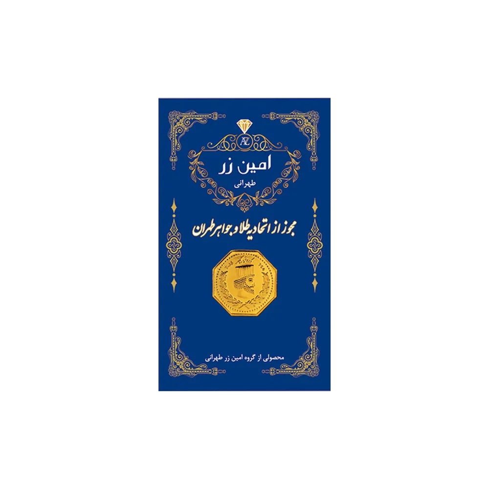 سکه گرمی طلا 18 عیار پارسیان امین زر کد A-1