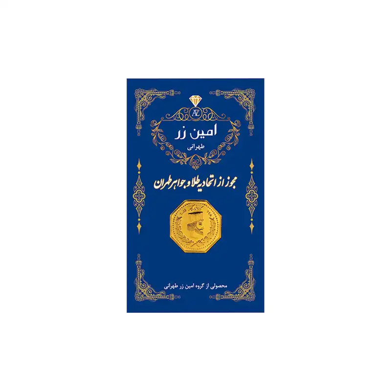 سکه گرمی طلا 18 عیار پارسیان امین زر کد A-0.1