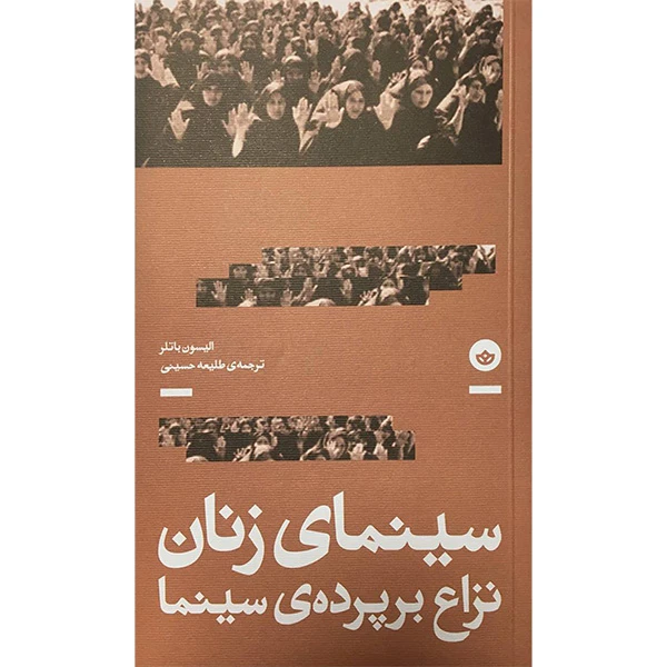 کتاب سينمای زنان نزاع برپرده سينما اثر الیسون باتلر انتشارت انتشارات بان