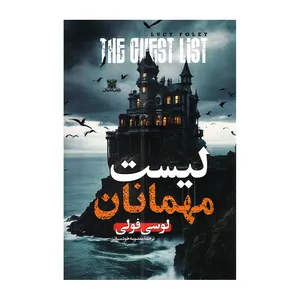 کتاب لیست مهمان اثر لوسی فولی ترجمه معصومه خودسیانی انتشارات پارس اندیش