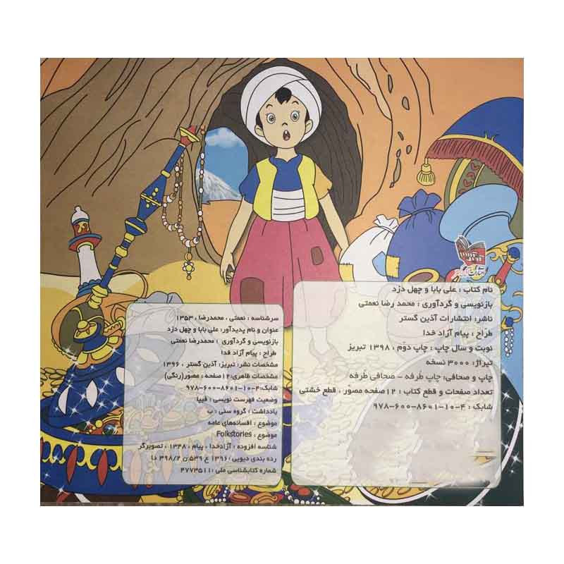 قیمت و خرید کتاب علی بابا و چهل دزد اثر محمدرضا نعمتی نشر آذین گستر 