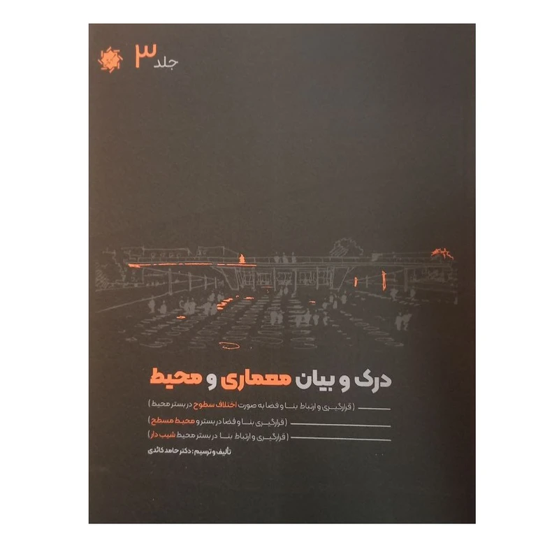 کتاب درک و بیان معماری و محیط اثر حامد کائدی انتشارات علم و دانش  جلد سوم