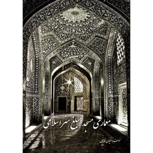 کتاب معماری مسجد مبلغ هنر اسلامی اثر ایمان قاسمی انتشارات ارسطو