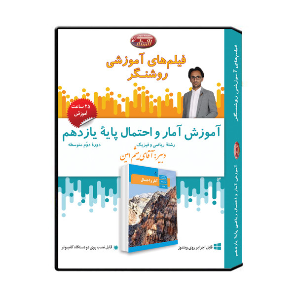 ویدئو آموزش درس آمار و احتمال  پایه یازدهم نشر اندیشه سازان روشنگر