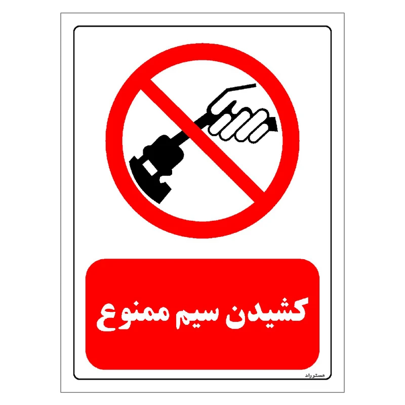 برچسب ایمنی مستر راد طرح کشیدن سیم ممنوع مدل HSE-OSHA-0554