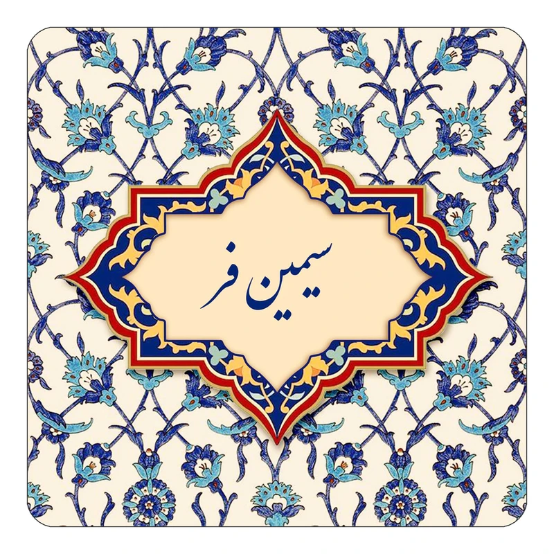 مگنت کاکتی طرح اسم سیمین فر مدل اسلیمی کد mn85541