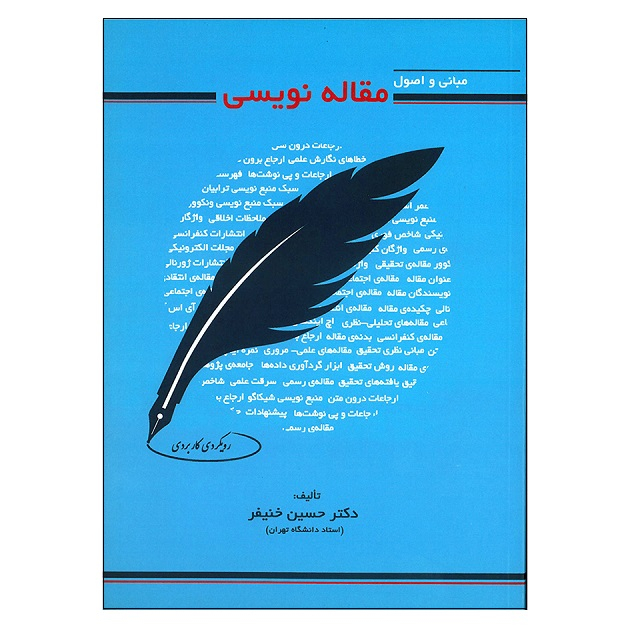 کتاب مبانی و اصول مقاله نویسی اثر حسین خنیفر انتشارات راه دان