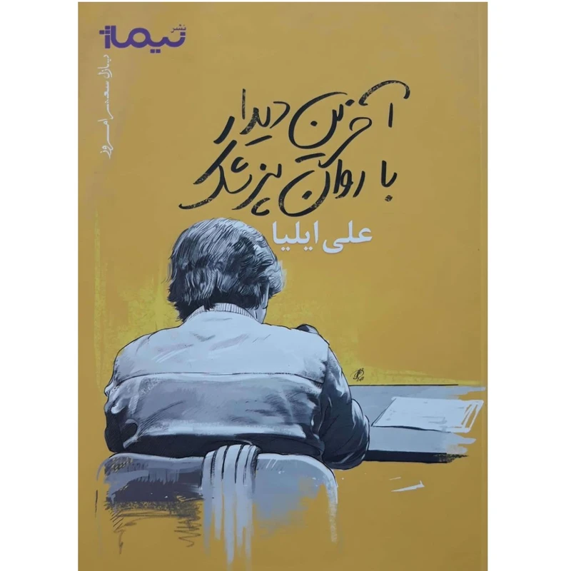 کتاب آخرین دیدار با روان پزشک اثر علی ایلیا نشر نیماژ