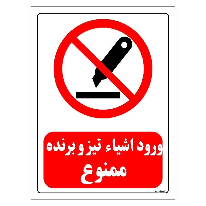 برچسب ایمنی مستر راد طرح ورود اشیاء تیز و برنده ممنوع مدل HSE-OSHA-0450