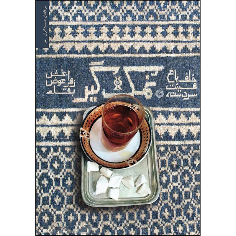 کتاب نمک گیر اثر زهرا عوض بخش انتشارات شهید کاظمی