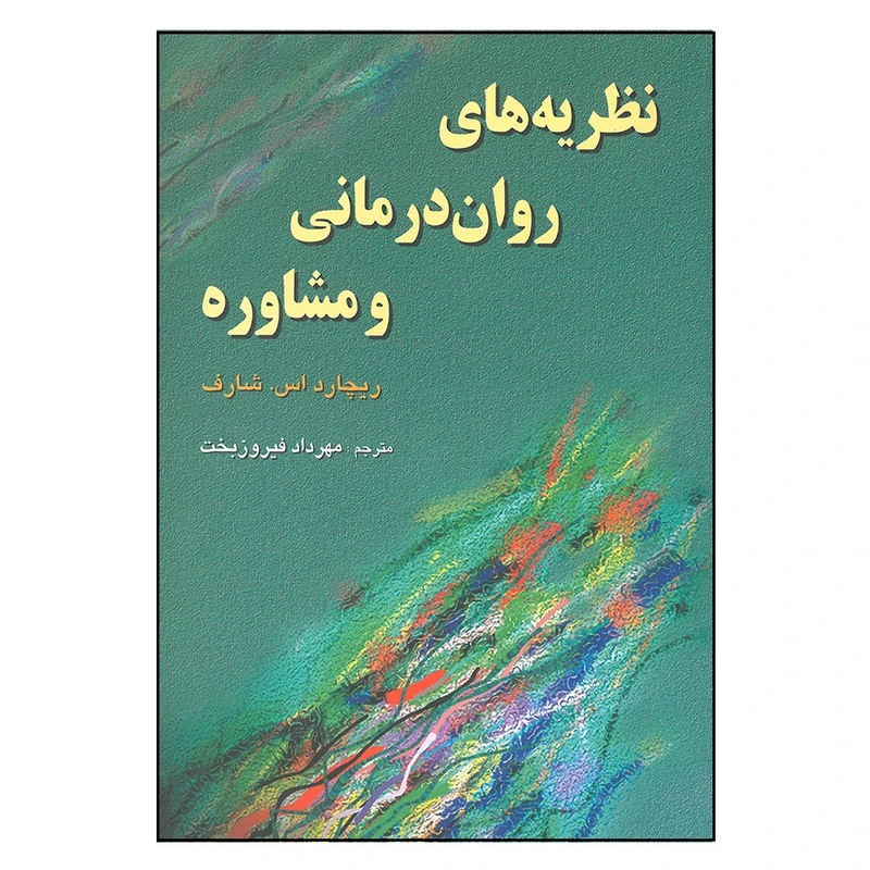 کتاب نظریه های روان درمانی و مشاوره اثر ریچارد اس شارف انتشارات رسا