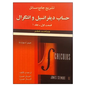 کتاب تشریح جامع مسائل حساب دیفرانسیل و انتگرال قسمت اول اثر جیمز استوارت انتشارات علوم ایران جلد 1