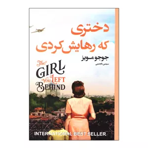 کتاب دختری که رهایش کردی اثر جوجو مویز انتشارات آتیسا