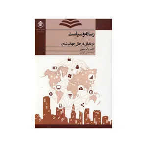 کتاب رسانه و سیاست اثر الکسا رابرتسون نشر پژوهشگاه فرهنگ هنر و ارتباطات