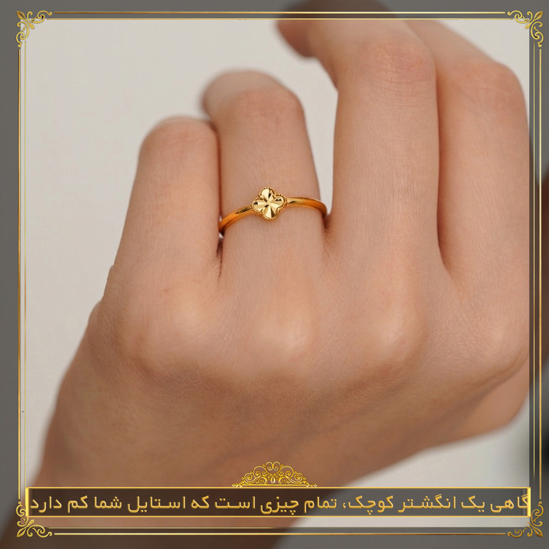 انگشتر طلا 18 عیار زنانه طلای صداقت مدل شبدر - 3