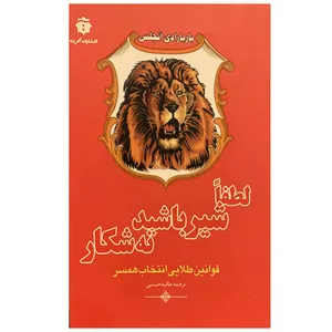کتاب لطفاً شیر باشید نه شکار اثر باربارا دی آنجلیس انتشارات آفرینه