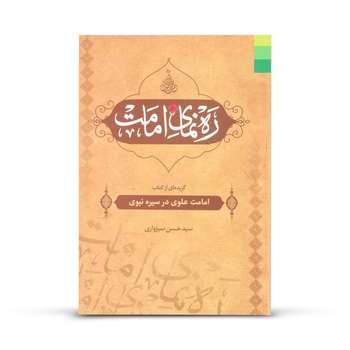 کتاب ره نمای امامت اثر سید حسن سبزواری نشر دلیل ما