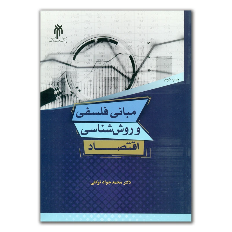 کتاب مبانی فلسفی و روش شناسی اقتصاد اثر دکتر محمد جواد توکلی انتشارات پژوهشگاه حوزه و دانشگاه