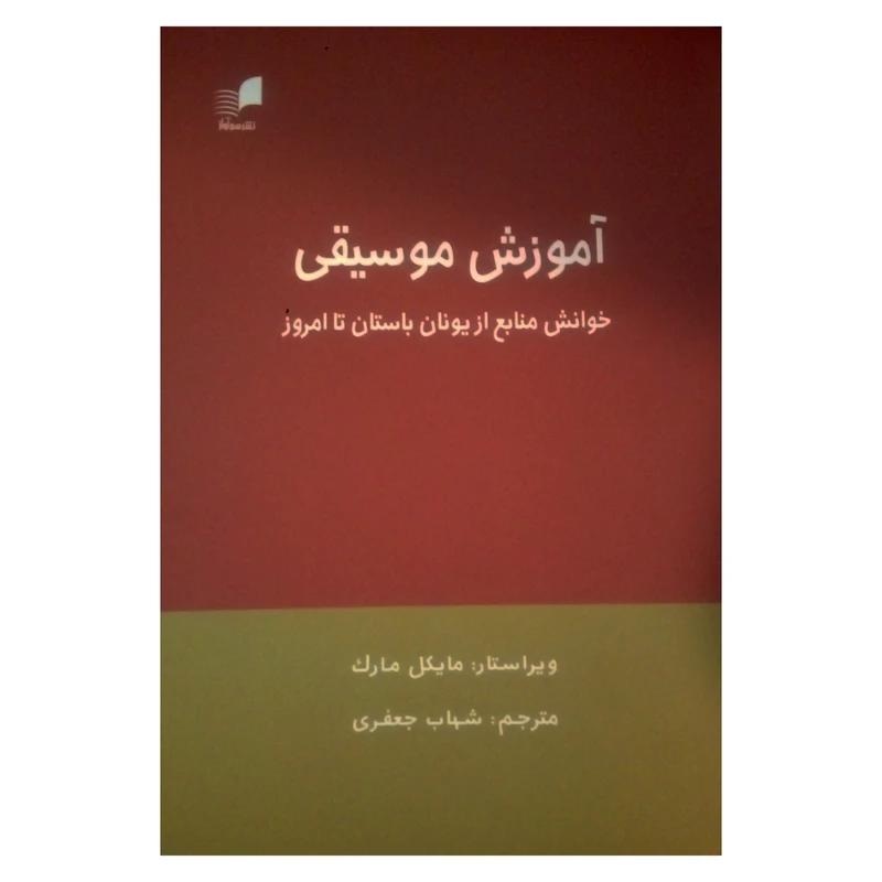 کتاب آموزش موسیقی خوانش منابع از یونان باستان تا امروز اثر مایکل مارک نشر هم آواز