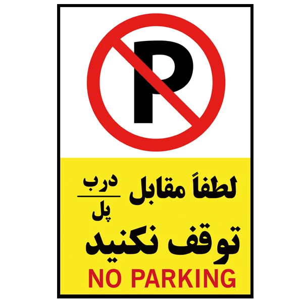 برچسب بازدارنده طرح توقف ممنوع مدل P-54545