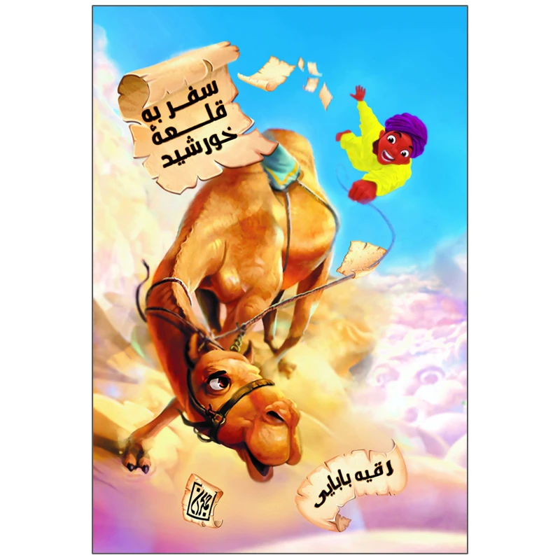 کتاب سفر به قلعه خورشید اثر رقیه بابایی نشر کتاب جمکران