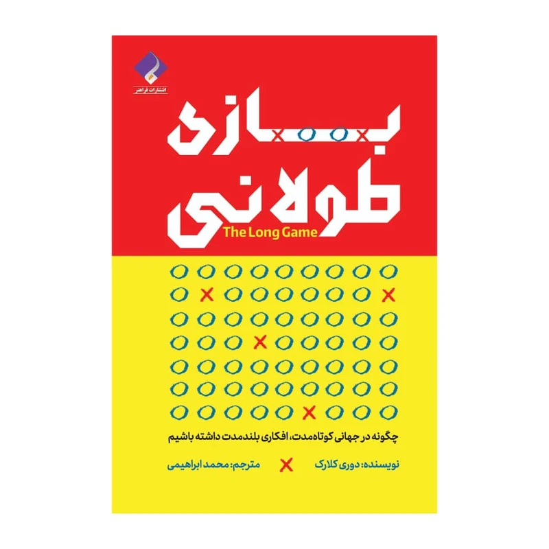 کتاب بازی طولانی، چگونه در جهانی کوتاه مدت افکاری بلند مدت داشته باشیم اثر دوری کلارک انتشارات فراهنر