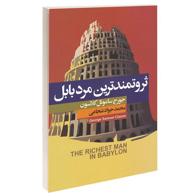 کتاب ثروتمندترین مرد بابل اثر جورج ساموئل کلاسون انتشارات آتیسا