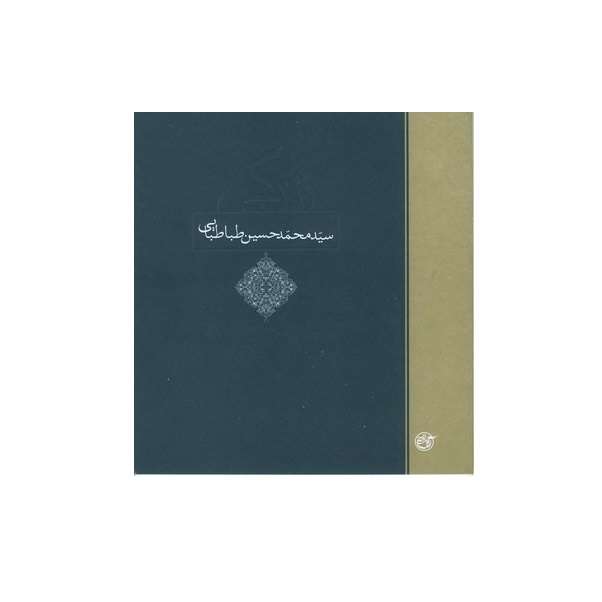 کتاب زندگی سید محمدحسین طباطبایی اثر حبیبه جعفریان انتشارات روایت فتح