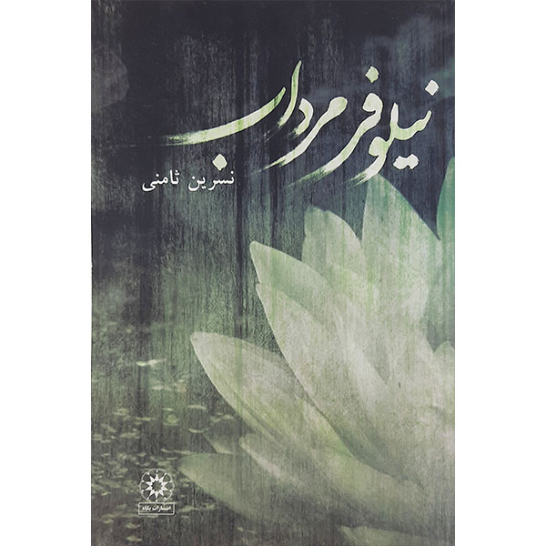 کتاب نیلوفر مرداب اثر نسرین ثامنی نشر پگاه