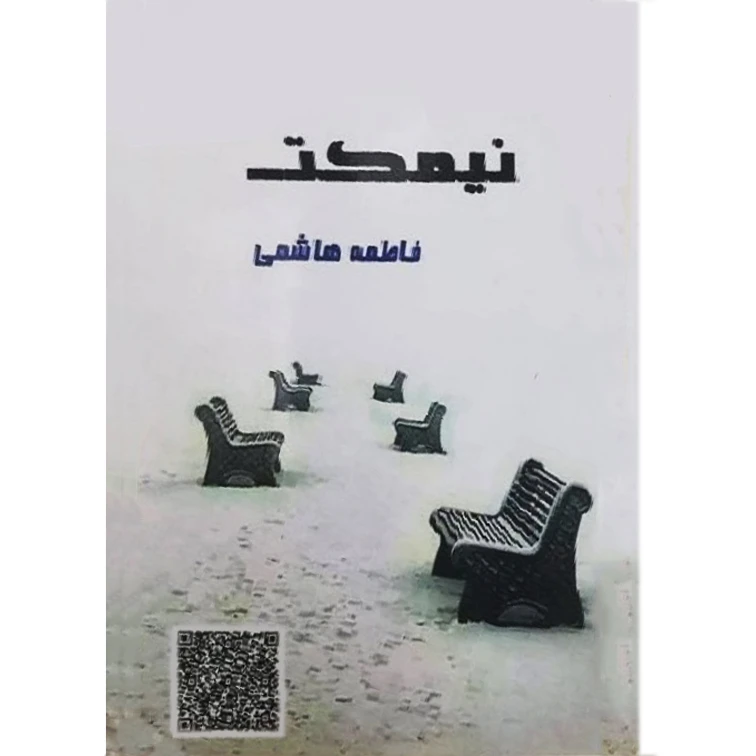 کتاب نیمکت اثر فاطمه هاشمی انتشارات دولت علم