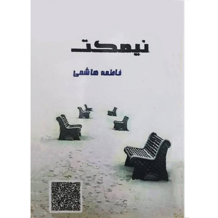 کتاب نیمکت اثر فاطمه هاشمی انتشارات دولت علم