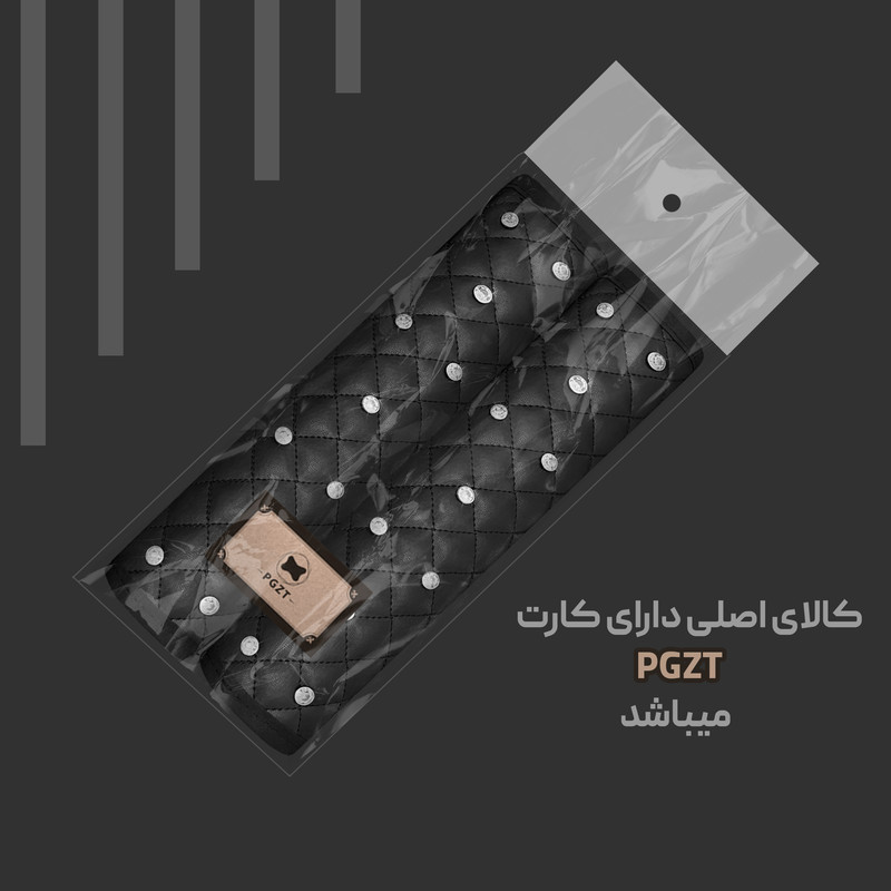 کاور کمربند ایمنی مدل PGZT-2 بسته 2 عددی