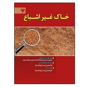 کتاب خاک غیر اشباع اثر جمعی از نویسندگان نشر دانشگاهی فرهمند