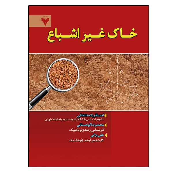 کتاب خاک غیر اشباع اثر جمعی از نویسندگان نشر دانشگاهی فرهمند