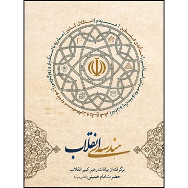کتاب هندسه ی انقلاب اثر حضرت امام خمینی (ره) انتشارات انقلاب اسلامی 