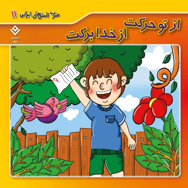 کتاب ضرب المثل های ایرانی 11 از تو حرکت از خدا برکت اثر الهام چروی انتشارات برف
