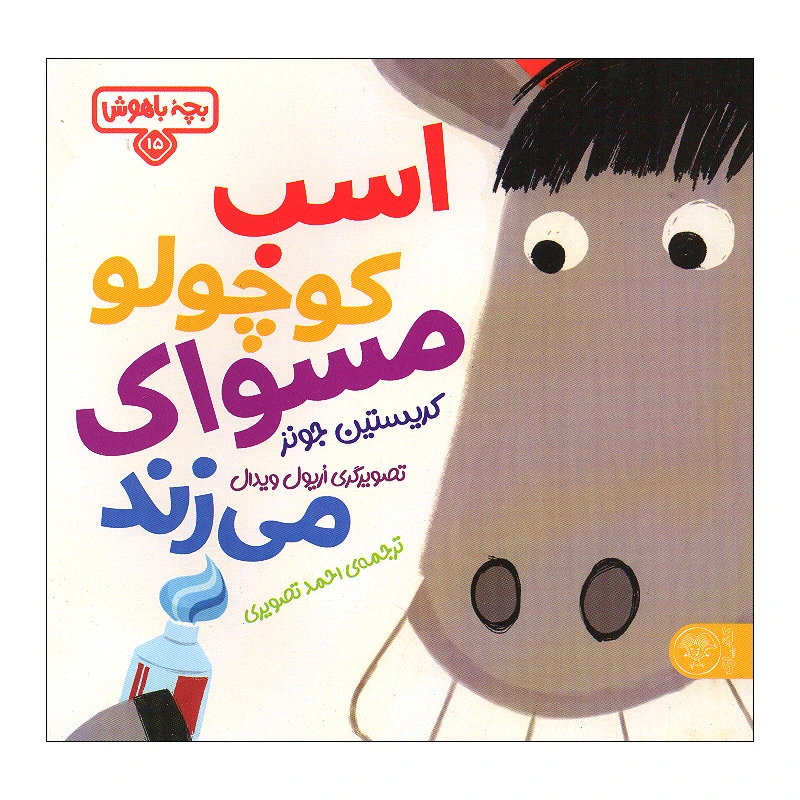 کتاب اسب کوچولو مسواک می زند اثر کریستین جونز انتشارات کتاب پارک