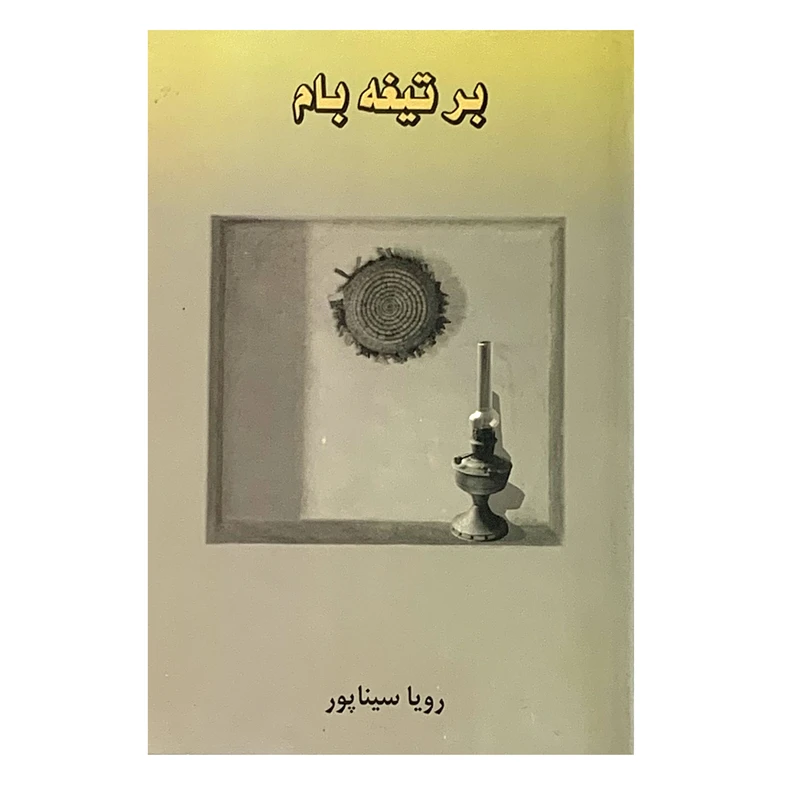 کتاب بر تیغه بام اثر رویا سیناپور انتشارات واشقان
