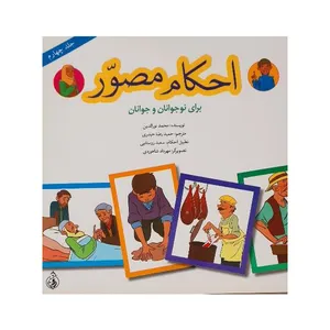 کتاب احکام مصور اثر محمد نورالدین انتشارات پیام کتاب جلد 4
