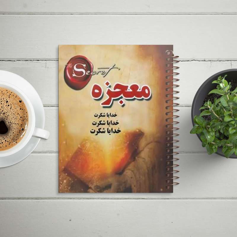 دفتر شکرگزاری طرح معجزه کد T99