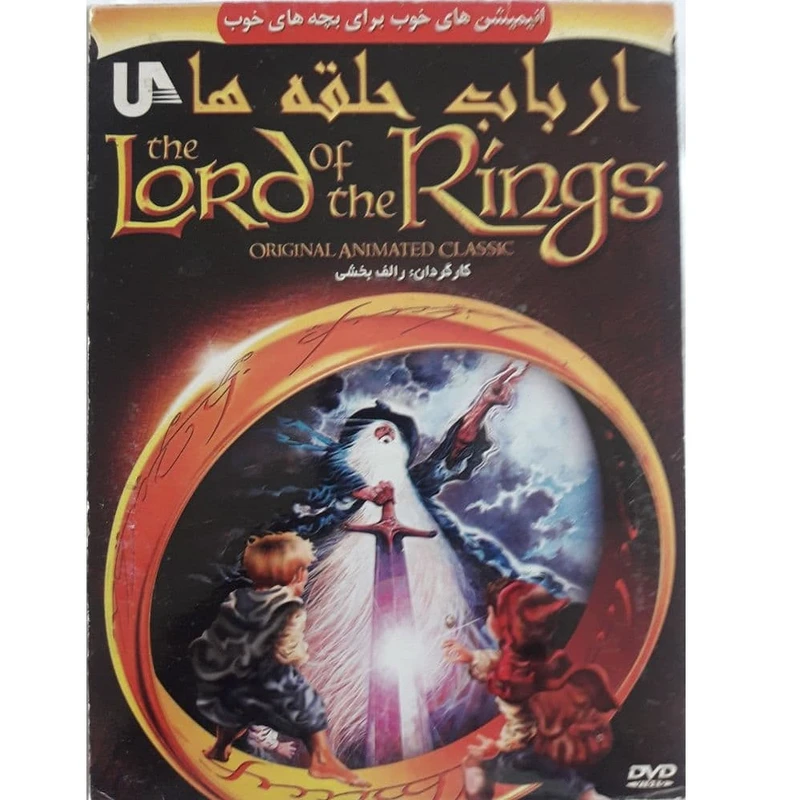 انیمیشن ارباب حلقه ها اثر رالف بخشی