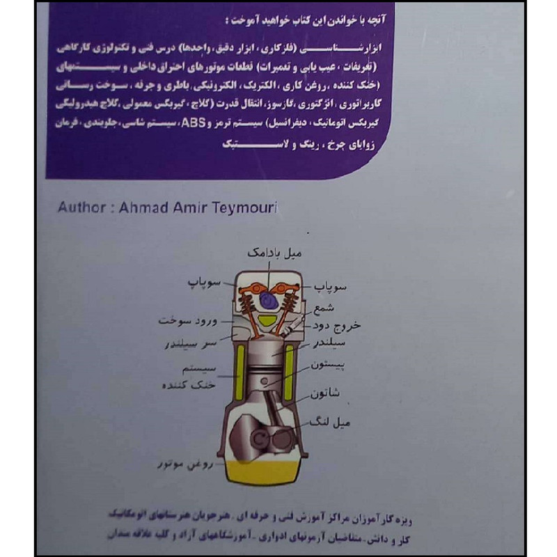 کتاب آموزش اتو مکانیک به زبان ساده اثر احمد امیر تیموری انتشارات طلوع فن