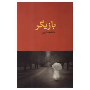 کتاب بازیگر اثر عاطفه فضلی‌پور انتشارات نامک