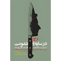 کتاب در سایه ی خشونت اثر داگلاس سی نورث