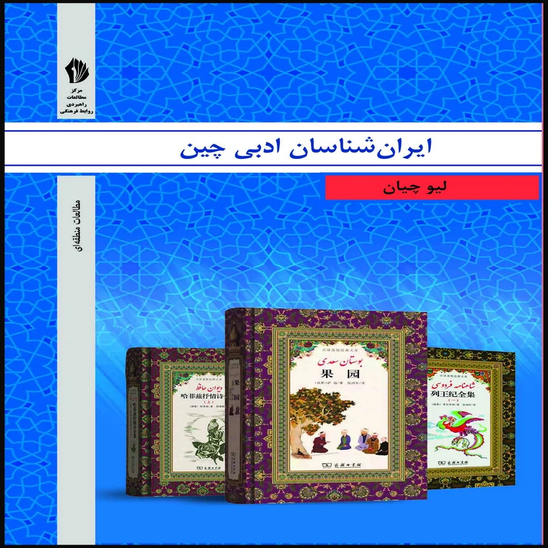 کتاب ایران شناسان ادبی چین اثر لیو چیان انتشارات بین المللی الهدی