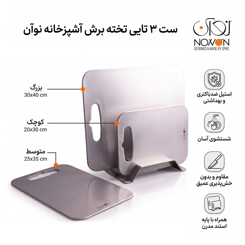 تخته گوشت نوآن مدل استیل بسته 3 عددی به همراه پایه