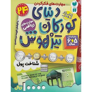 کتاب دنيای كودكان تيز هوش 24  اثر فهيمه سيدناصری نشر ذكر
