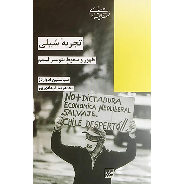 کتاب تجربه شيلی اثر سباستين ادواردز نشر شيرازه